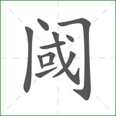 阈的部首 阈的部首