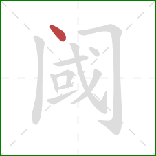 阈的笔顺第1画:点 阈的笔顺第1画:点