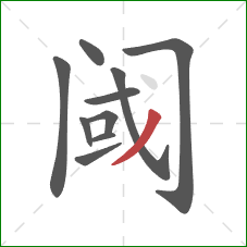 阈的笔顺第10画:撇 阈的笔顺第10画:撇