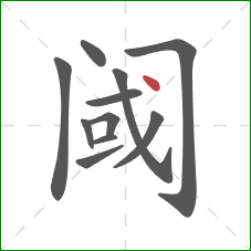 阈的笔顺第11画:点 阈的笔顺第11画:点