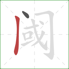 阈的笔顺第2画:竖 阈的笔顺第2画:竖