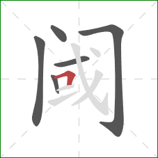 阈的笔顺第6画:横折 阈的笔顺第6画:横折