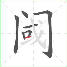 阈的笔顺第7画:横 阈的笔顺第7画:横