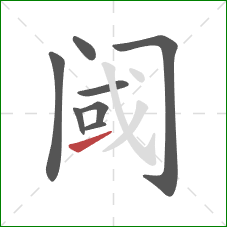 阈的笔顺第8画:提 阈的笔顺第8画:提