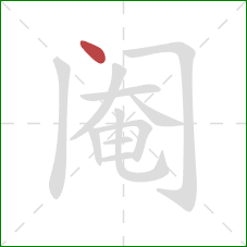 阉的笔顺第1画：点