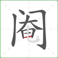 阉的笔顺第10画：横