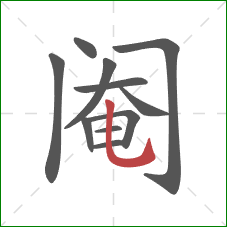 阉的笔顺第11画：竖弯钩