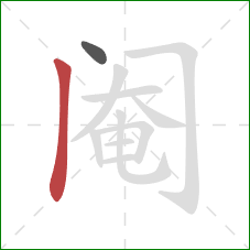 阉的笔顺第2画：竖