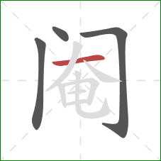 阉的笔顺第4画：横