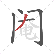 阉的笔顺第5画：撇