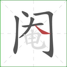 阉的笔顺第6画：捺