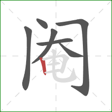 阉的笔顺第7画：竖