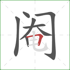 阉的笔顺第8画：横折