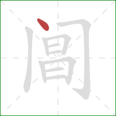 阊的笔顺第1画:点 阊的笔顺第1画:点