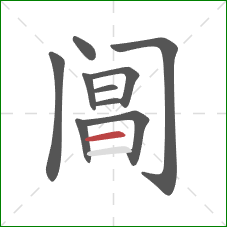 阊的笔顺第10画:横 阊的笔顺第10画:横