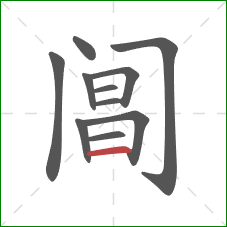 阊的笔顺第11画:横 阊的笔顺第11画:横