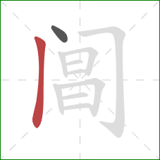 阊的笔顺第2画:竖 阊的笔顺第2画:竖