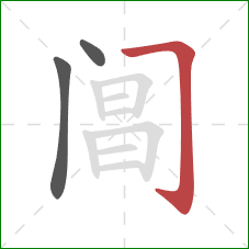 阊的笔顺第3画:横折钩 阊的笔顺第3画:横折钩