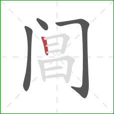 阊的笔顺第4画:竖 阊的笔顺第4画:竖