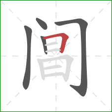 阊的笔顺第5画:横折 阊的笔顺第5画:横折