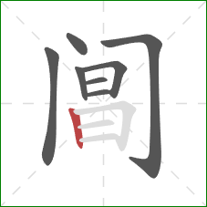 阊的笔顺第8画:竖 阊的笔顺第8画:竖