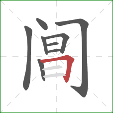 阊的笔顺第9画:横折 阊的笔顺第9画:横折