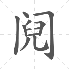 阋的部首 阋的部首