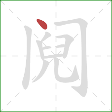 阋的笔顺第1画:点 阋的笔顺第1画:点