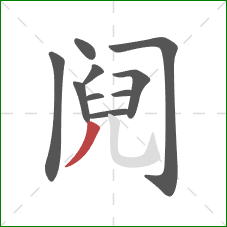 阋的笔顺第10画:撇 阋的笔顺第10画:撇