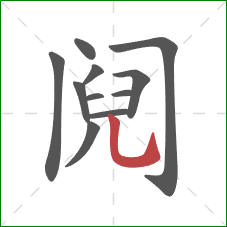 阋的笔顺第11画:竖弯钩 阋的笔顺第11画:竖弯钩