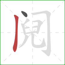 阋的笔顺第2画:竖 阋的笔顺第2画:竖