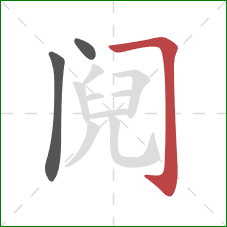 阋的笔顺第3画:横折钩 阋的笔顺第3画:横折钩