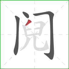 阋的笔顺第4画:撇 阋的笔顺第4画:撇