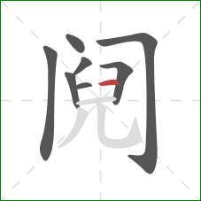 阋的笔顺第8画:横 阋的笔顺第8画:横