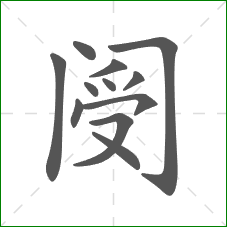 阌的部首 阌的部首