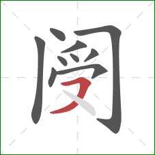 阌的笔顺第10画:横撇 阌的笔顺第10画:横撇