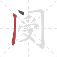 阌的笔顺第2画:竖 阌的笔顺第2画:竖