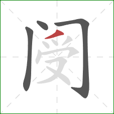 阌的笔顺第4画:撇 阌的笔顺第4画:撇