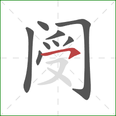 阌的笔顺第9画:横撇 阌的笔顺第9画:横撇