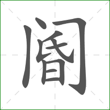 阍的部首 阍的部首