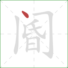 阍的笔顺第1画:点 阍的笔顺第1画:点