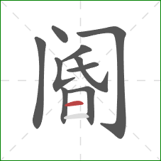 阍的笔顺第10画:横 阍的笔顺第10画:横