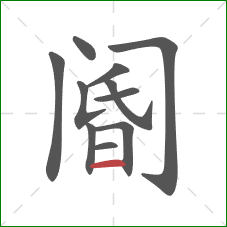 阍的笔顺第11画:横 阍的笔顺第11画:横