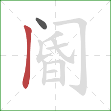 阍的笔顺第2画:竖 阍的笔顺第2画:竖