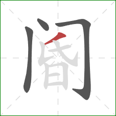 阍的笔顺第4画:撇 阍的笔顺第4画:撇