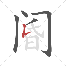 阍的笔顺第5画:竖提 阍的笔顺第5画:竖提