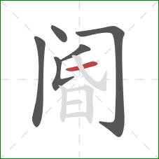 阍的笔顺第6画:横 阍的笔顺第6画:横