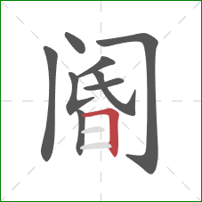 阍的笔顺第9画:横折 阍的笔顺第9画:横折