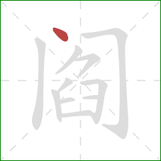 阎的笔顺第1画:点 阎的笔顺第1画:点