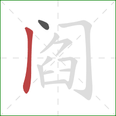 阎的笔顺第2画:竖 阎的笔顺第2画:竖